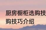 厨房橱柜选购技巧有哪些 厨房橱柜选购技巧介绍