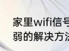 家里wifi信号弱怎么办 家里wifi信号弱的解决方法