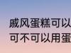 戚风蛋糕可以用sp蛋糕油吗 戚风蛋糕可不可以用蛋糕油