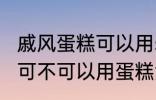 戚风蛋糕可以用sp蛋糕油吗 戚风蛋糕可不可以用蛋糕油