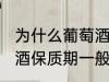 为什么葡萄酒保质期一般是10年 葡萄酒保质期一般是10年的原因