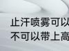 止汗喷雾可以带上高铁吗 止汗喷雾可不可以带上高铁