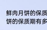 鲜肉月饼的保质期一般是多少 鲜肉月饼的保质期有多久