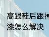 高跟鞋后跟掉漆怎么办 高跟鞋后跟掉漆怎么解决