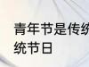 青年节是传统节日吗 青年节是不是传统节日