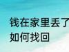 钱在家里丢了怎么找回 钱在家里丢了如何找回