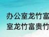 办公室龙竹富贵竹养几支最旺运 办公室龙竹富贵竹养多少支最旺运