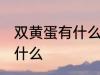 双黄蛋有什么好兆头 双黄蛋的寓意是什么