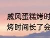 戚风蛋糕烤时间长了会怎样 戚风蛋糕烤时间长了会变成什么样的