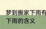 梦到搬家下雨有什么预兆头 梦见搬家下雨的含义