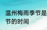 温州梅雨季节是什么时间 温州梅雨季节的时间