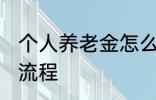 个人养老金怎么领取 养老金领取办理流程