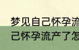 梦见自己怀孕流产了怎么回事 梦见自己怀孕流产了怎么了