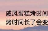 戚风蛋糕烤时间长了会怎样 戚风蛋糕烤时间长了会变成什么样的