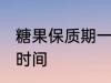 糖果保质期一般多久 糖果能保存多长时间