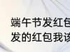 端午节发红包怎么说 端午节老公给我发的红包我该怎么说