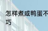 怎样煮咸鸭蛋不爆 煮咸鸭蛋不爆的技巧