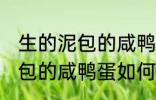 生的泥包的咸鸭蛋要怎么保存 生的泥包的咸鸭蛋如何保存