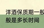 洋酒保质期一般是多久 洋酒保质期一般是多长时间