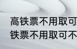 高铁票不用取可以凭身份证上车吗 高铁票不用取可不可以凭身份证上车