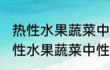 热性水果蔬菜中性水果蔬菜有哪些 热性水果蔬菜中性水果蔬菜举例