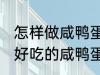 怎样做咸鸭蛋灌糯米饭最好吃 如何做好吃的咸鸭蛋灌糯米饭