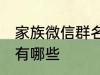 家族微信群名称大全 家族微信群名称有哪些