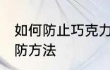 如何防止巧克力起霜 巧克力起霜的预防方法