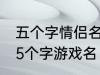 五个字情侣名字古风 好听的古风情侣5个字游戏名