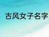 古风女子名字 古风女子名字有哪些