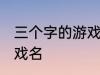 三个字的游戏名字古风 简单的古风游戏名