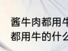 酱牛肉都用牛的什么部位 制作酱牛肉都用牛的什么部位