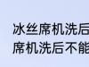 冰丝席机洗后不能用了怎么回事 冰丝席机洗后不能用怎么办