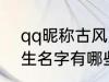 qq昵称古风男生名字 qq昵称古风男生名字有哪些