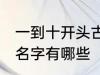 一到十开头古风名字 一到十开头古风名字有哪些