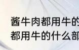 酱牛肉都用牛的什么部位 制作酱牛肉都用牛的什么部位