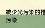 减少光污染的措施有哪些 如何减少光污染