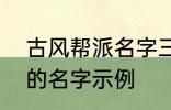 古风帮派名字三个字 古风帮派3个字的名字示例