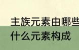 主族元素由哪些元素构成 主族元素由什么元素构成