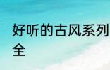 好听的古风系列名字 古风系列团名大全