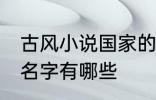 古风小说国家的名字 古风小说国家的名字有哪些