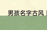 男孩名字古风 男孩名字古风示例