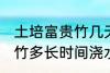 土培富贵竹几天浇一次水啊 土培富贵竹多长时间浇水一次