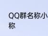 QQ群名称小清新 好听的小清新群名称