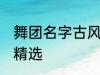 舞团名字古风唯美 舞团名字古风唯美精选