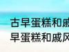 古早蛋糕和戚风蛋糕的区别是什么 古早蛋糕和戚风蛋糕的不同点