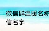 微信群温暖名称家人群 适合家人的微信名字