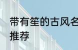 带有笙的古风名字 带有笙的古风名字推荐