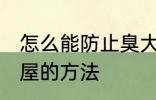 怎么能防止臭大姐进屋 防止臭大姐进屋的方法