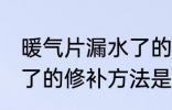 暖气片漏水了的修补方法 暖气片漏水了的修补方法是什么